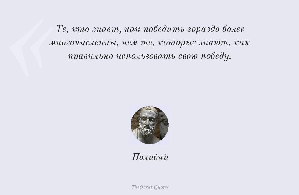 Те, кто знает, как победить гораздо... – Полибий