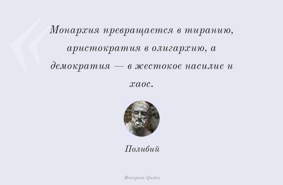 Монархия превращается в тиранию,... – Полибий