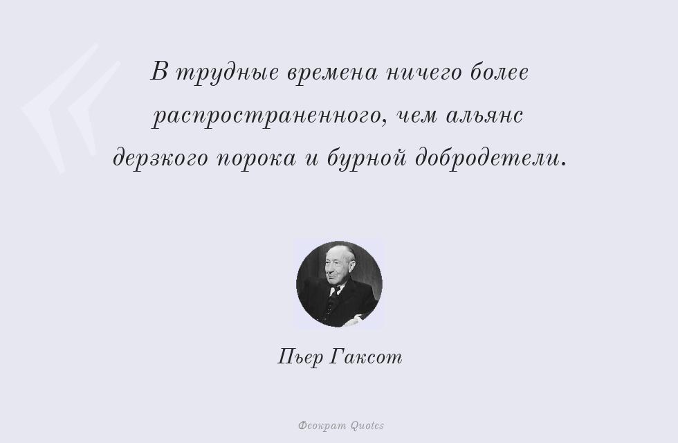 В трудные времена ничего более... – Пьер Гаксот
