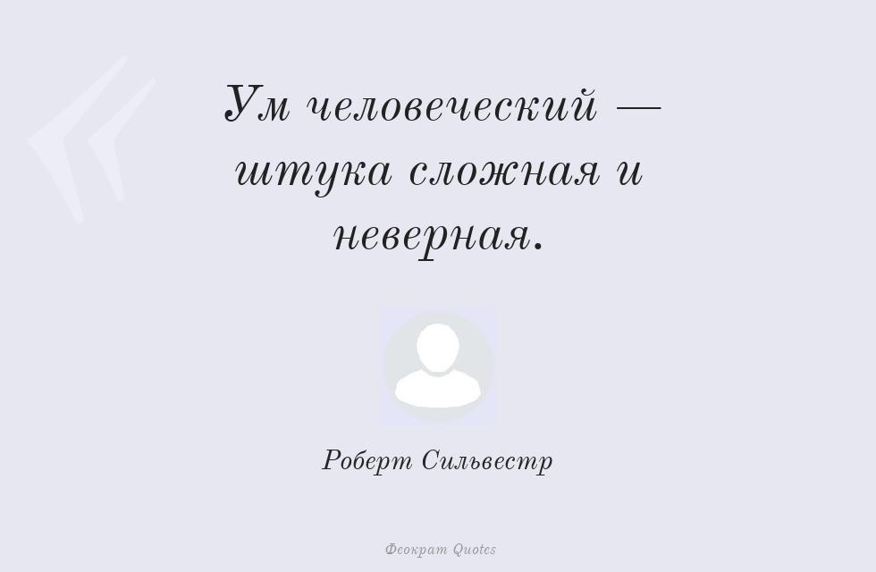 Ум человеческий — штука сложная и... – Роберт Сильвестр
