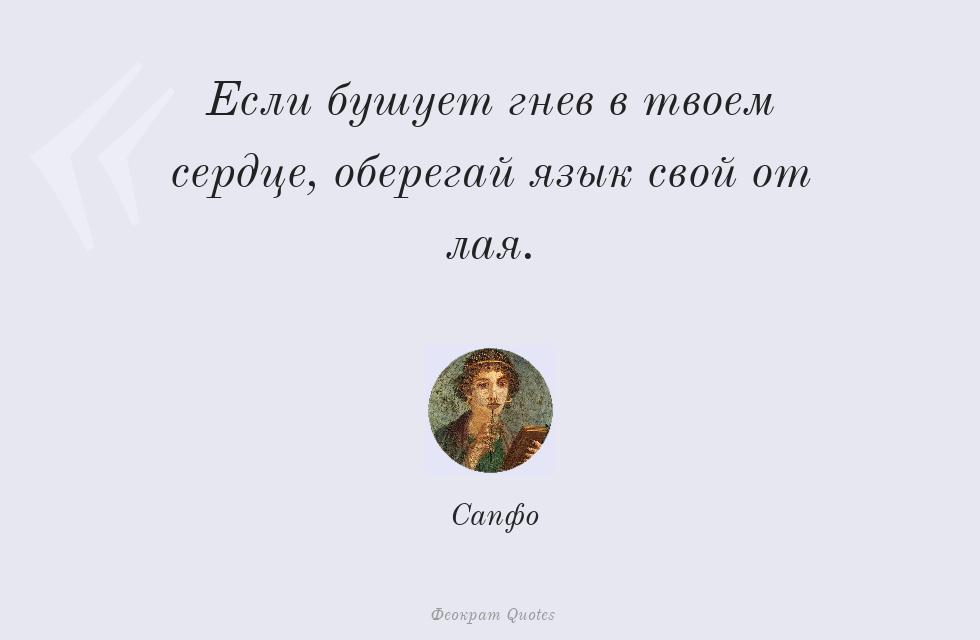 Если бушует гнев в твоем сердце,... – Сапфо