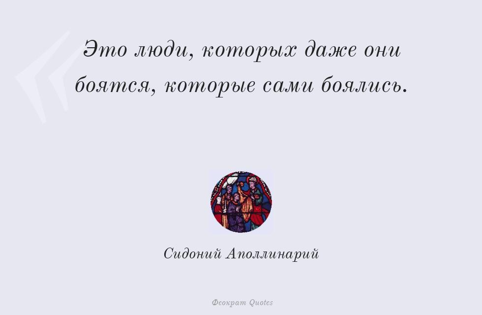 Это люди, которых даже они боятся,... – Сидоний Аполлинарий
