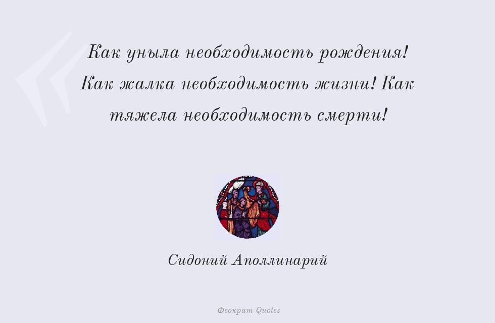 Как уныла необходимость рождения! Как... – Сидоний Аполлинарий