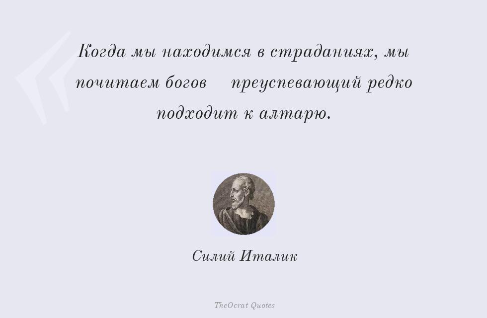 Когда мы находимся в страданиях, мы... – Силий Италик
