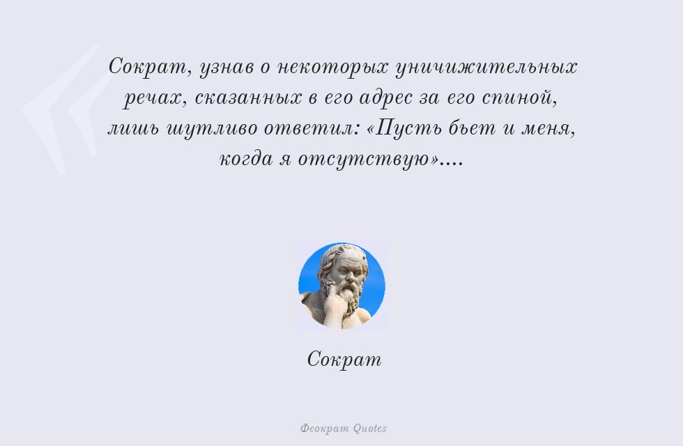 Сократ, узнав о некоторых... – Сократ