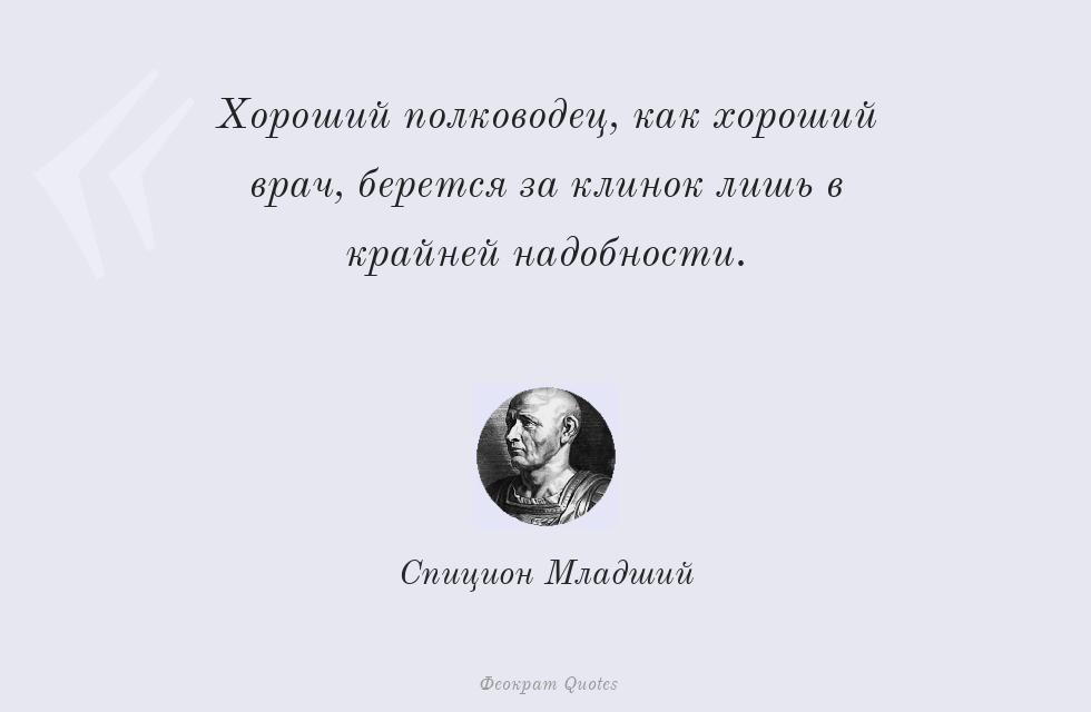 Хороший полководец, как хороший врач,... – Спицион Младший