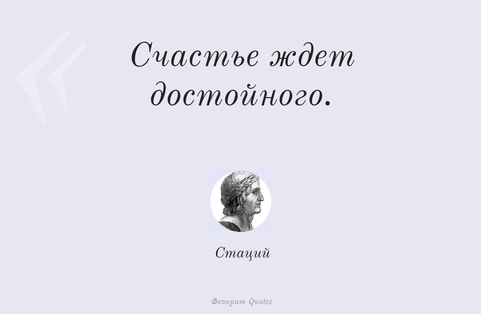 Счастье ждет достойного. – Стаций