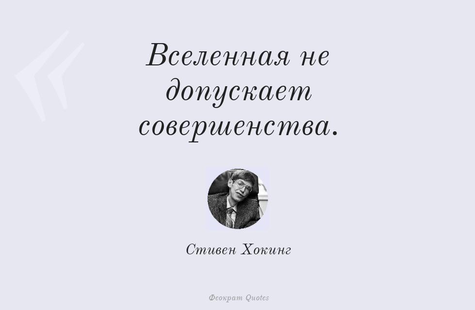 Вселенная не допускает совершенства. – Стивен Хокинг