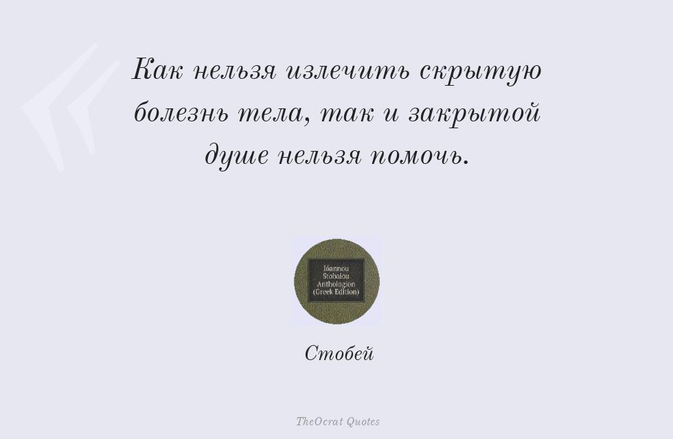 Как нельзя излечить скрытую болезнь... – Стобей