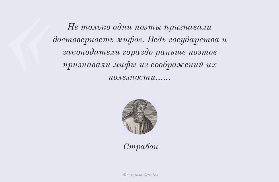 Не только одни поэты признавали... – Страбон