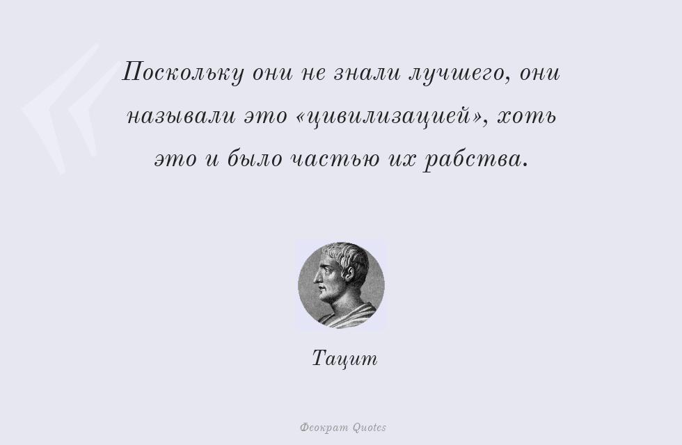 Поскольку они не знали лучшего, они... – Тацит