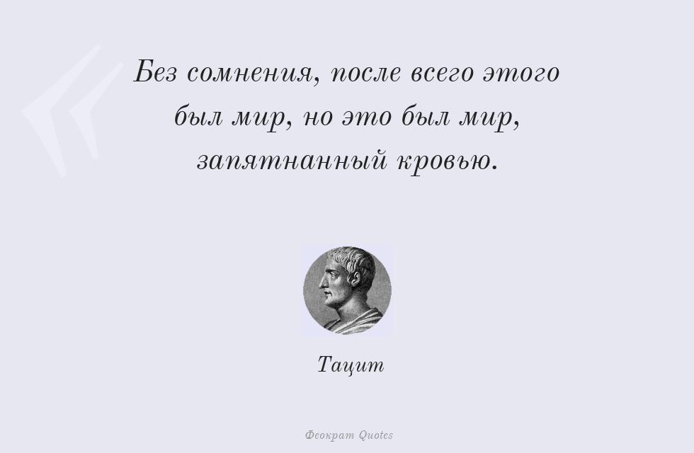 Без сомнения, после всего этого был... – Тацит