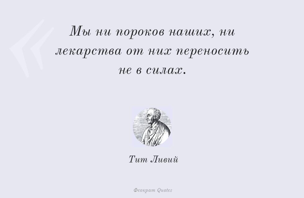 Мы ни пороков наших, ни лекарства от... – Тит Ливий