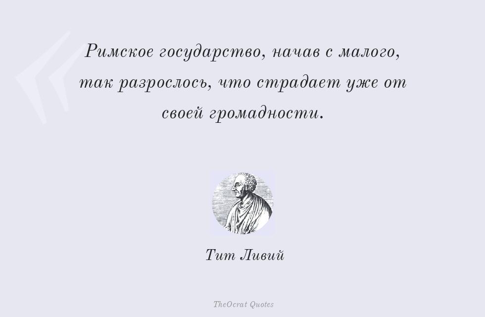 Римское государство, начав с малого,... – Тит Ливий