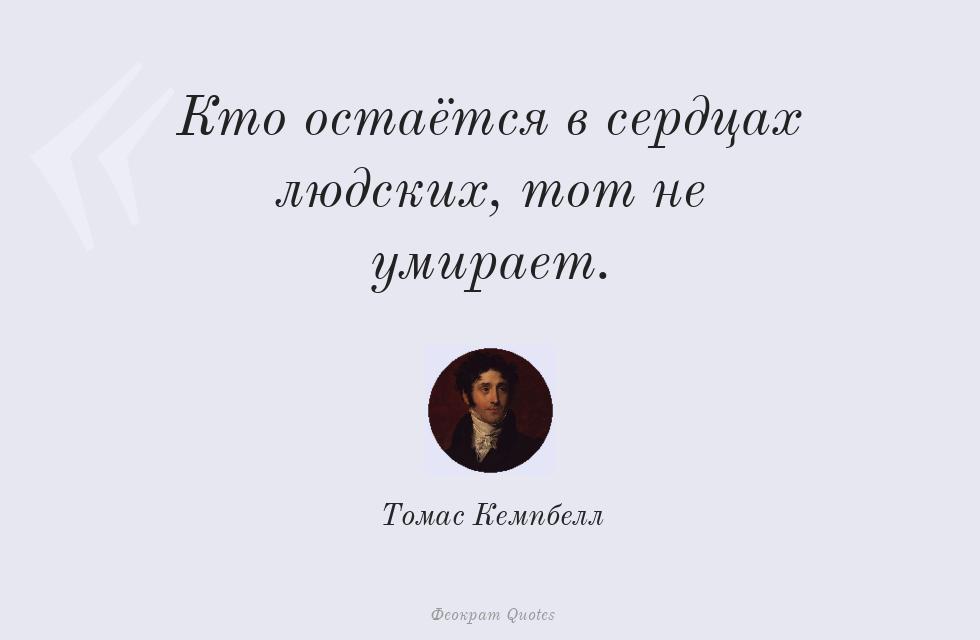 Кто остаётся в сердцах людских, тот не... – Томас Кемпбелл