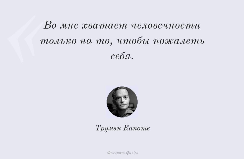 Во мне хватает человечности только на... – Трумэн Капоте