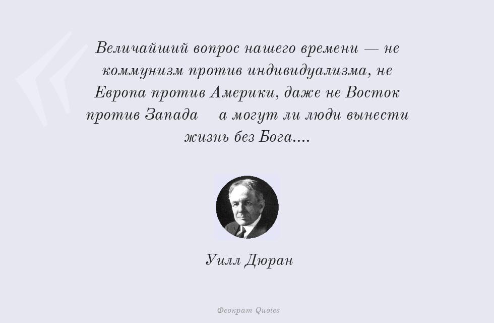 Величайший вопрос нашего времени — не... – Уилл Дюран