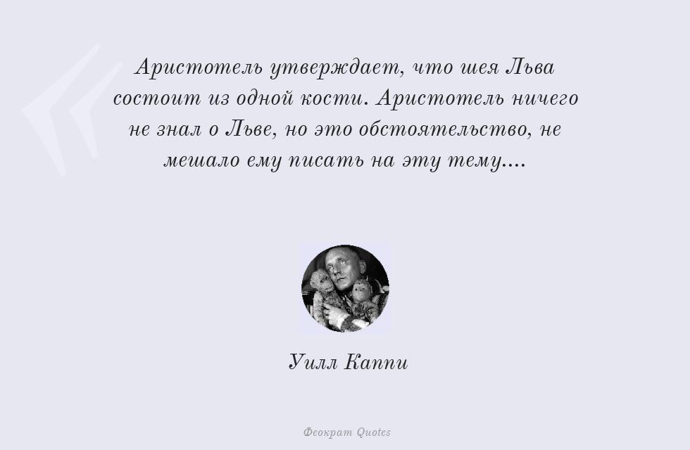 Аристотель утверждает, что шея Льва... – Уилл Каппи