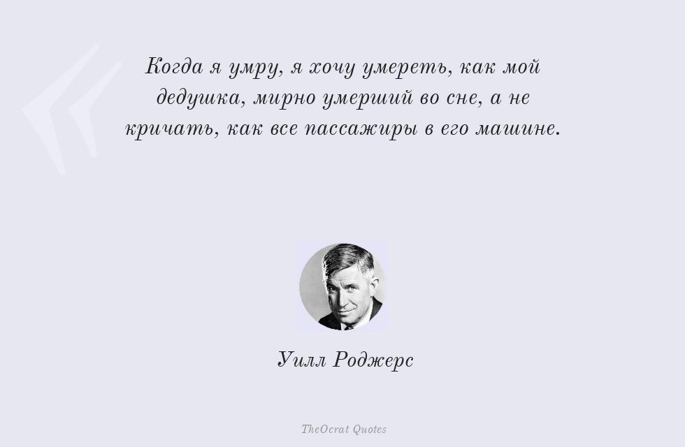 Когда я умру, я хочу умереть, как мой... – Уилл Роджерс