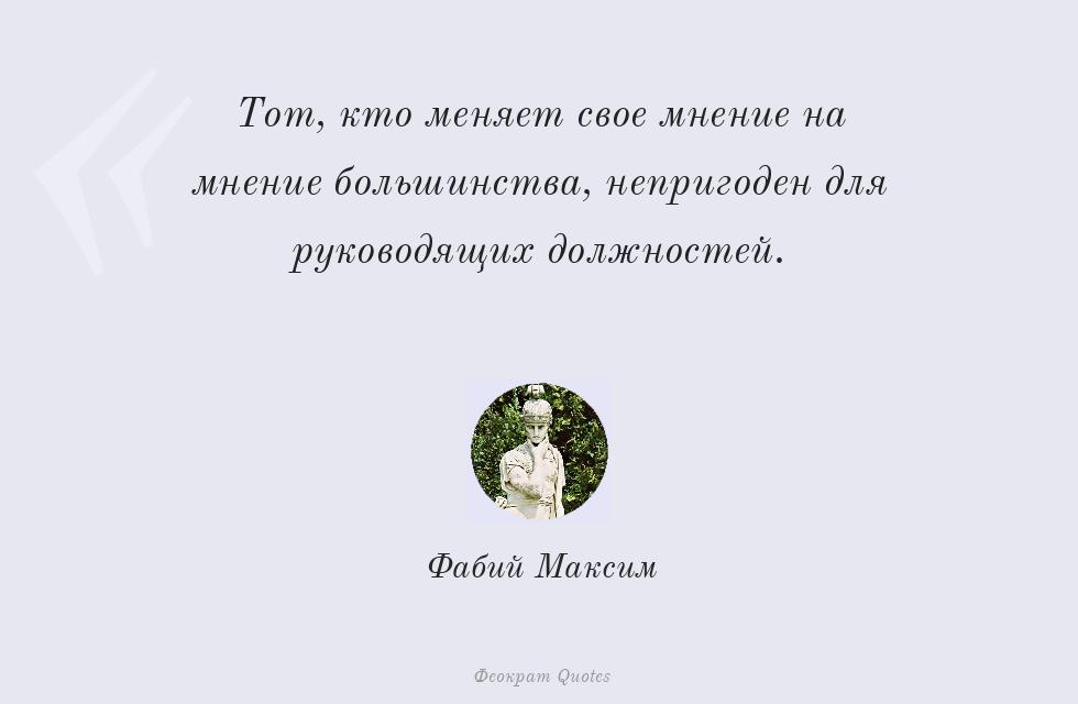 Тот, кто меняет свое мнение на мнение... – Фабий Максим