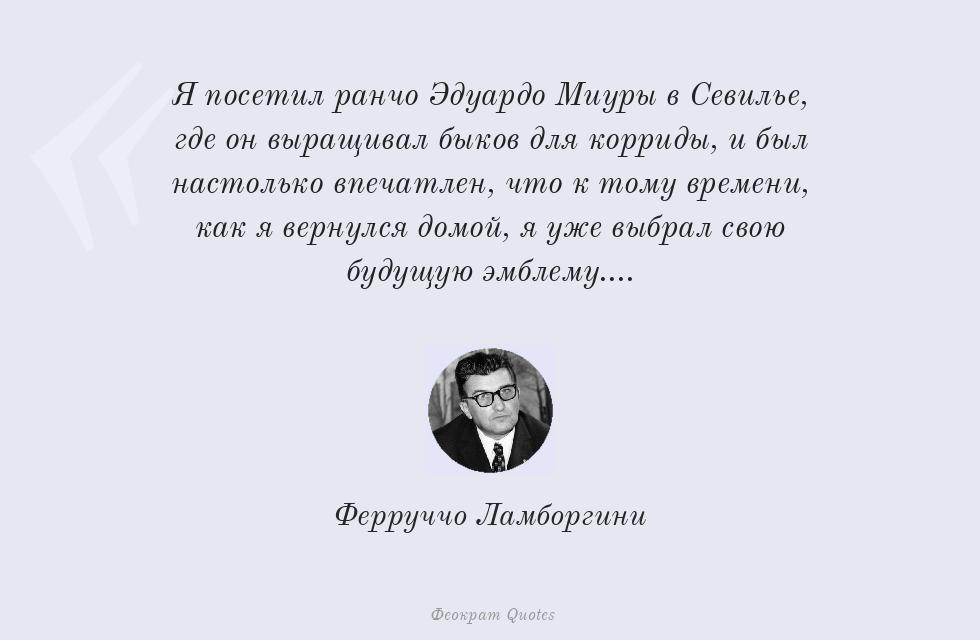 Я посетил ранчо Эдуардо Миуры в... – Ферруччо Ламборгини