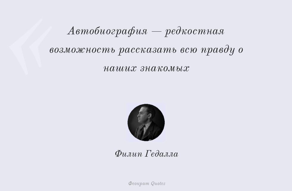 Автобиография — редкостная возможность... – Филип Гедалла