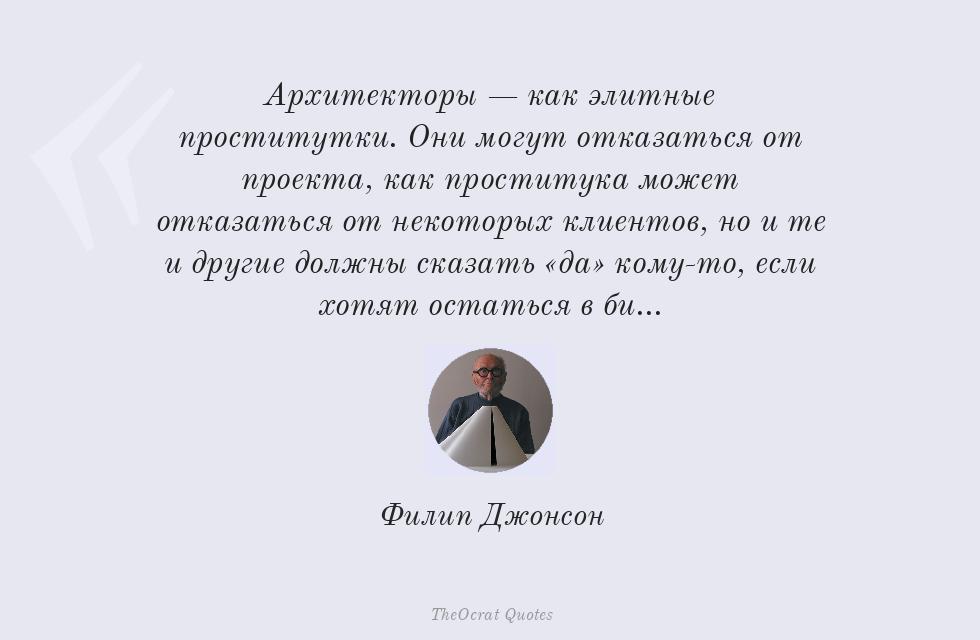 Архитекторы — как элитные проститутки.... – Филип Джонсон