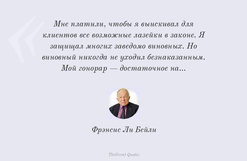 Мне платили, чтобы я выискивал для... – Фрэнсис Ли Бейли