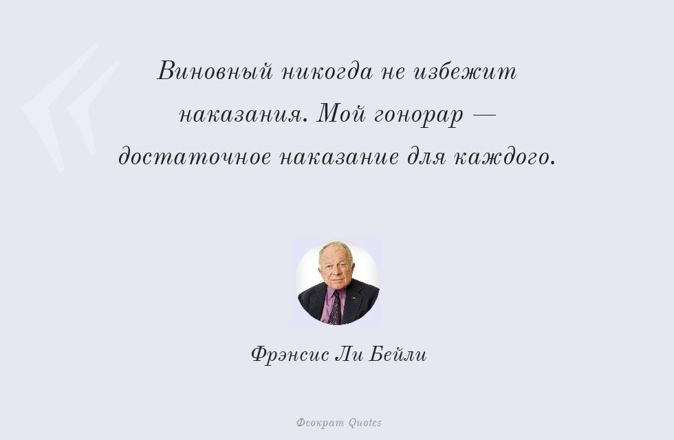 Виновный никогда не избежит наказания.... – Фрэнсис Ли Бейли