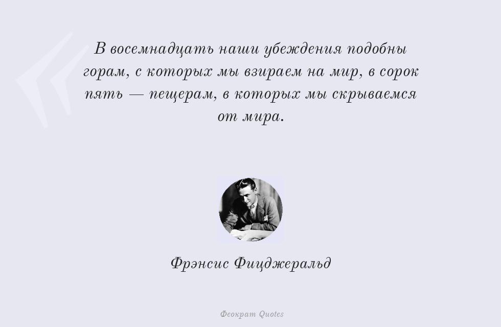 В восемнадцать наши убеждения подобны... – Фрэнсис Фицджеральд
