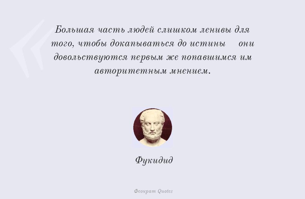 Большая часть людей слишком ленивы для... – Фукидид