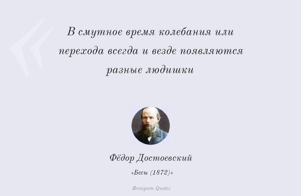 В смутное время колебания или перехода... – Фёдор Достоевский