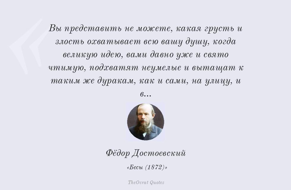 Вы представить не можете, какая грусть... – Фёдор Достоевский