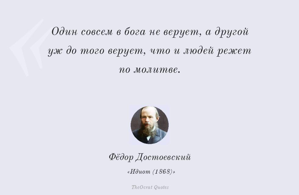 Один совсем в бога не верует, а другой... – Фёдор Достоевский