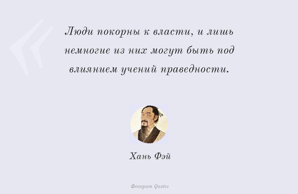 Люди покорны к власти, и лишь немногие... – Хань Фэй