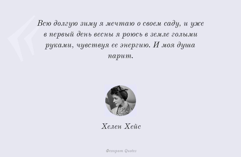 Всю долгую зиму я мечтаю о своем саду,... – Хелен Хейс