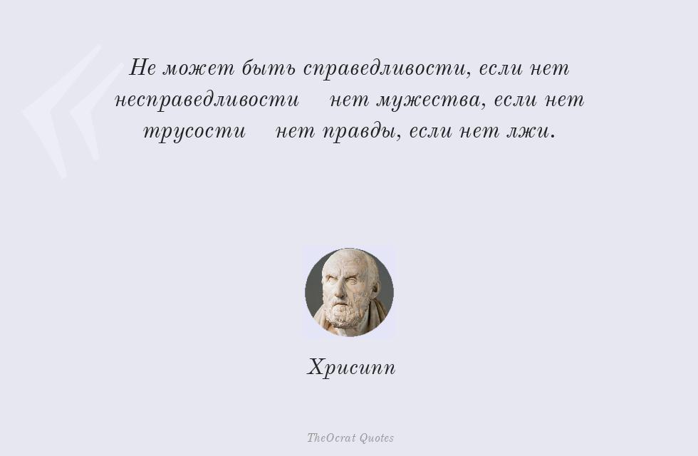 Не может быть справедливости, если нет... – Хрисипп