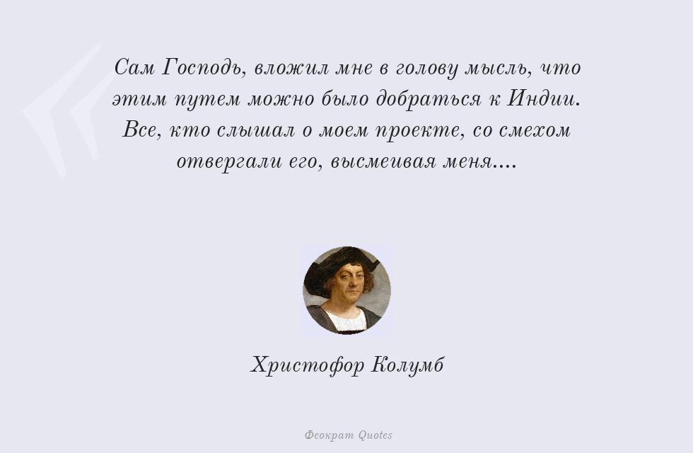 Сам Господь, вложил мне в голову мысль,... – Христофор Колумб