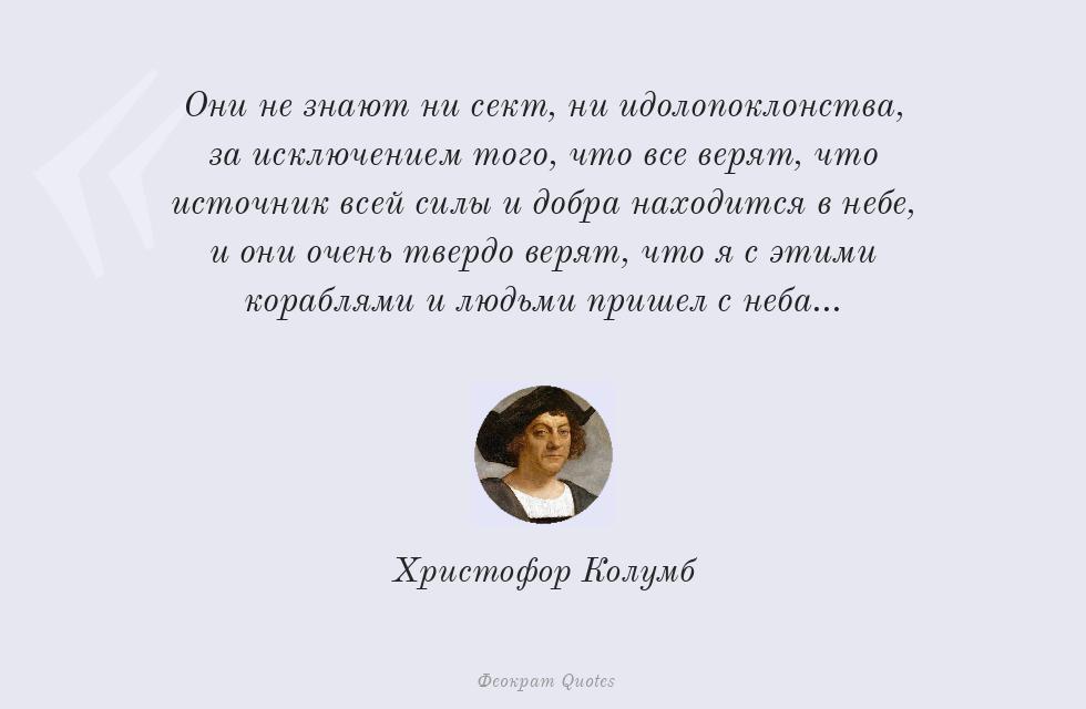 Они не знают ни сект, ни... – Христофор Колумб