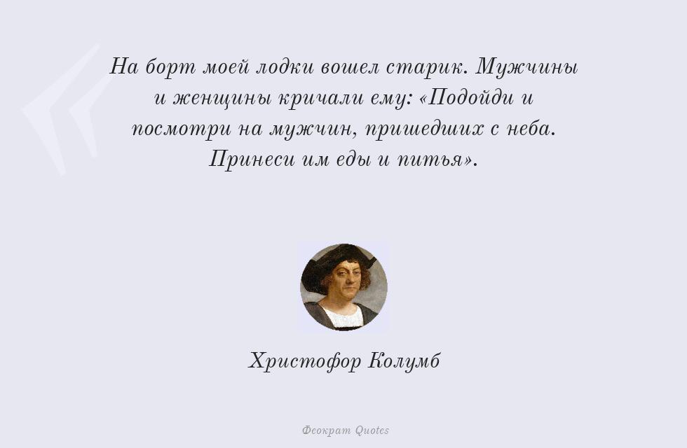 На борт моей лодки вошел старик.... – Христофор Колумб