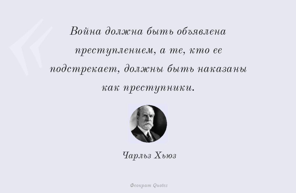 Война должна быть объявлена... – Чарльз Хьюз