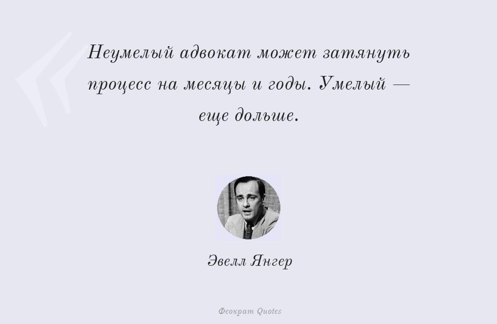 Неумелый адвокат может затянуть процесс... – Эвелл Янгер