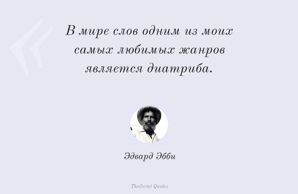 В мире слов одним из моих самых любимых... – Эдвард Эбби