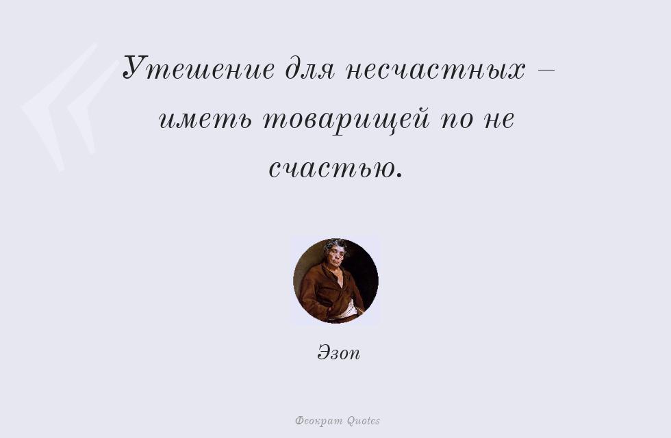 Утешение для несчастных – иметь... – Эзоп