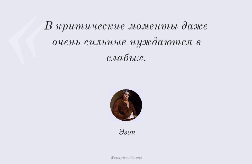 В критические моменты даже очень... – Эзоп