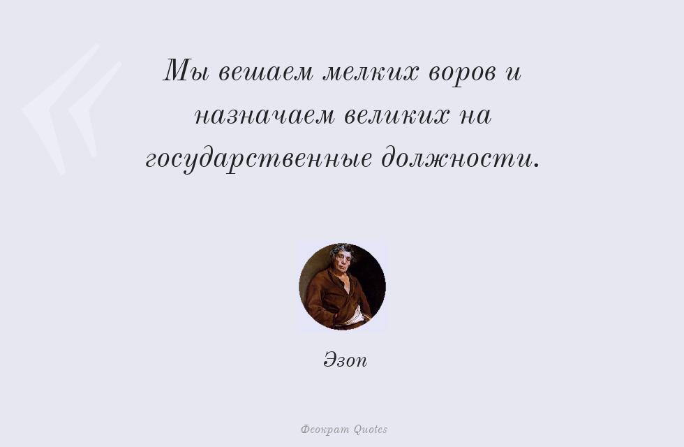 Мы вешаем мелких воров и назначаем... – Эзоп