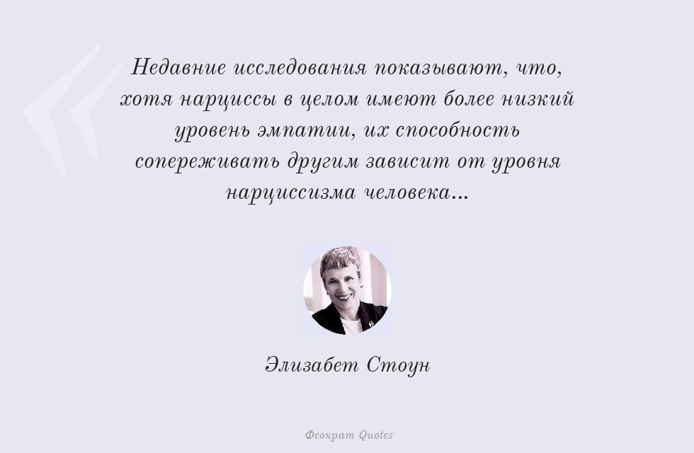 Недавние исследования показывают, что,... – Элизабет Стоун