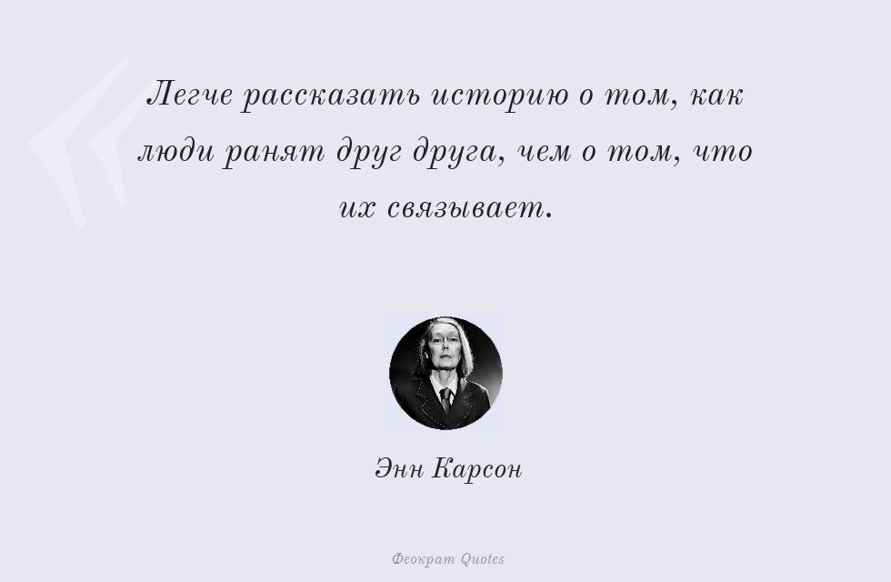 Легче рассказать историю о том, как... – Энн Карсон