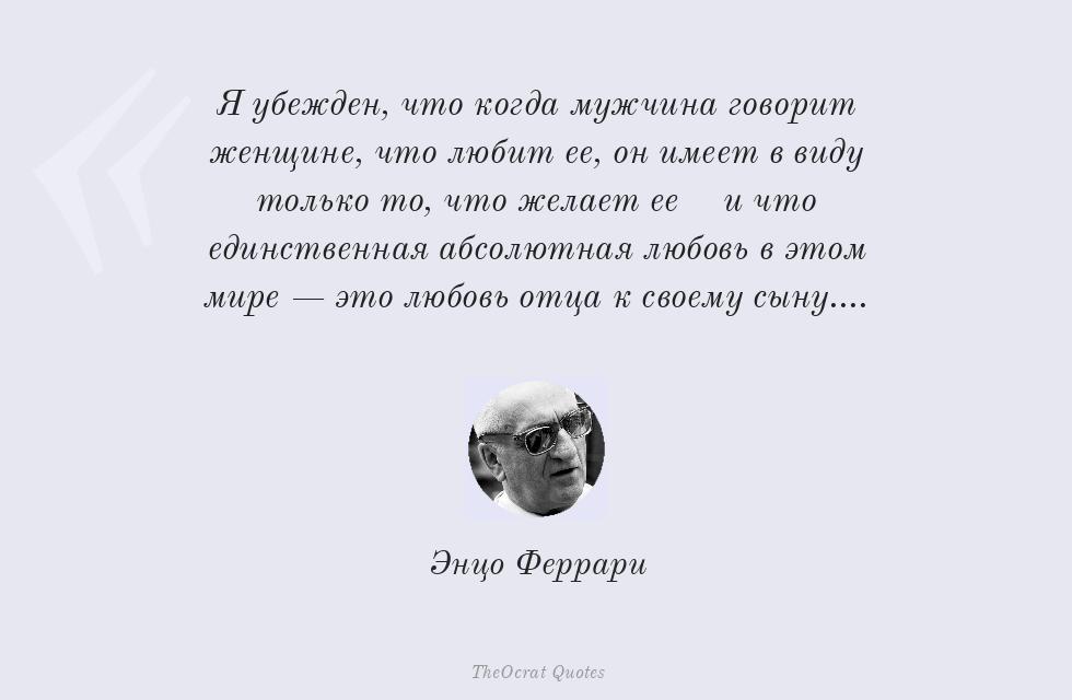 Я убежден, что когда мужчина говорит... – Энцо Феррари