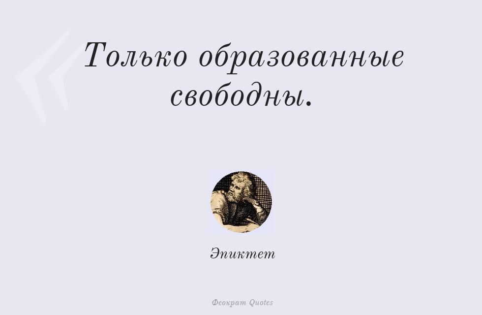 Только образованные свободны. – Эпиктет